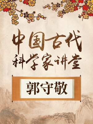 cover image of 中国古代科学家 郭守敬